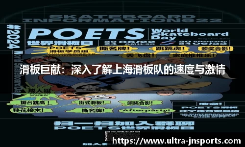 滑板巨献：深入了解上海滑板队的速度与激情