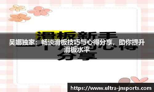 吴娜独家：畅谈滑板技巧与心得分享，助你提升滑板水平