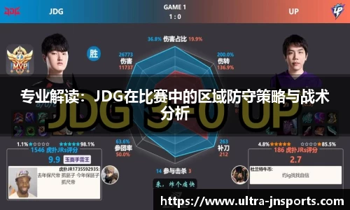 专业解读：JDG在比赛中的区域防守策略与战术分析