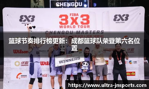 篮球节奏排行榜更新：成都篮球队荣登第六名位置