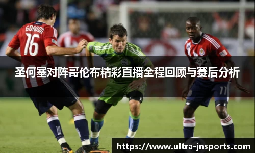 圣何塞对阵哥伦布精彩直播全程回顾与赛后分析